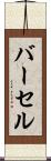 バーセル Scroll