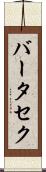 バータセク Scroll