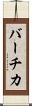 バーチカ Scroll