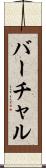 バーチャル Scroll