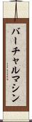 バーチャル・マシン Scroll