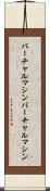 バーチャルマシン Scroll