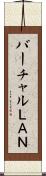 バーチャルＬＡＮ Scroll