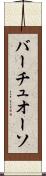 バーチュオーソ Scroll