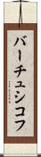 バーチュシコフ Scroll