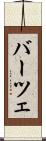 バーツェ Scroll