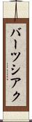 バーツシアク Scroll