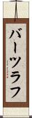 バーツラフ Scroll