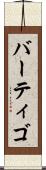 バーティゴ Scroll
