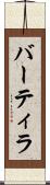 バーティラ Scroll