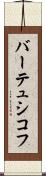 バーテュシコフ Scroll