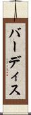 バーディス Scroll
