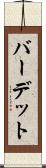 バーデット Scroll