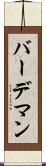 バーデマン Scroll