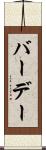 バーデー Scroll