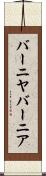 バーニヤ Scroll