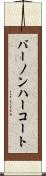バーノンハーコート Scroll