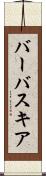 バーバスキア Scroll