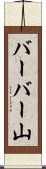 バーバー山 Scroll
