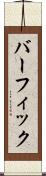 バーフィック Scroll