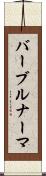 バーブルナーマ Scroll