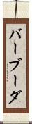 バーブーダ Scroll