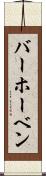 バーホーベン Scroll