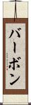 バーボン Scroll