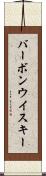 バーボン・ウイスキー Scroll