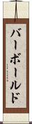 バーボールド Scroll