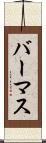 バーマス Scroll