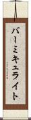バーミキュライト Scroll