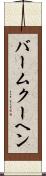バームクーヘン Scroll