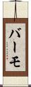 バーモ Scroll