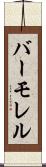 バーモレル Scroll
