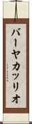 バーヤカッリオ Scroll