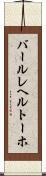 バールレヘルトーホ Scroll