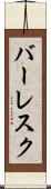 バーレスク Scroll