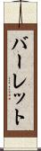 バーレット Scroll