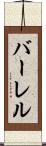 バーレル Scroll