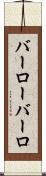 バーロー Scroll
