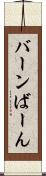 バーン Scroll
