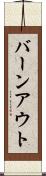 バーンアウト Scroll