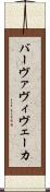 バーヴァヴィヴェーカ Scroll