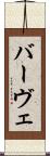バーヴェ Scroll