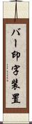 バー印字装置 Scroll
