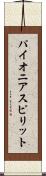 パイオニア・スピリット Scroll