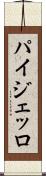 パイジェッロ Scroll