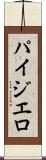 パイジエロ Scroll