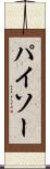 パイソー Scroll